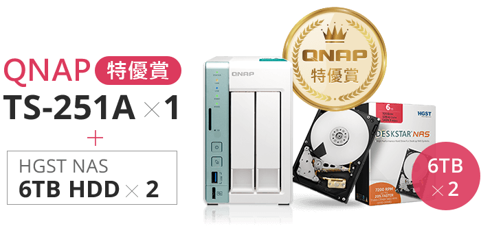 QNAP 特優賞一名：QNAP TS-251A × 1 + HGST NAS 6TB HDD × 2