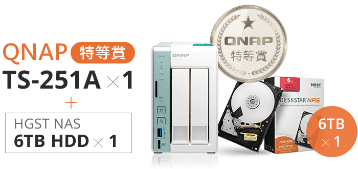 QNAP 特等賞一名：QNAP TS-251A × 1 + HGST NAS 6TB HDD × 1