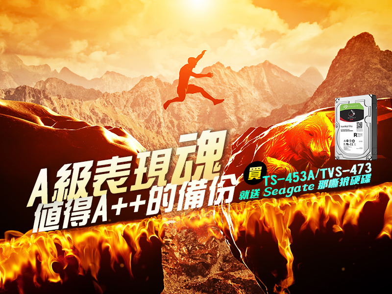 購買 TS-453A-8G 或 TVS-473 系列任一台,就送 Seagate 那嘶狼 4TB 硬碟一顆