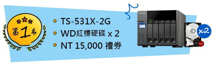 QNAP 2017 黑客松 第1名
