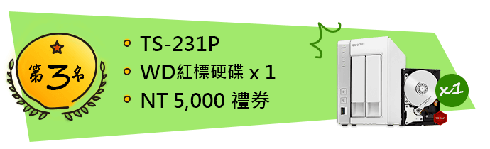 QNAP 2017 黑客松 第3名