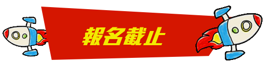 立即報名
