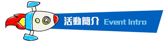 活動簡介 Event Intro