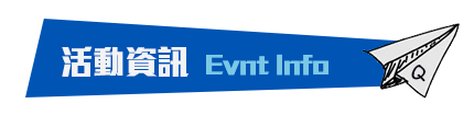 活動資訊 Evnt Info