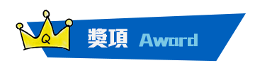 獎項 Award