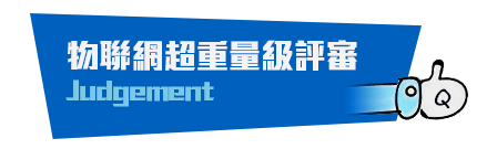 物聯網超重量級評審Judgement