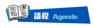 議程 Agenda