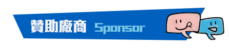 贊助廠商 Sponsor 