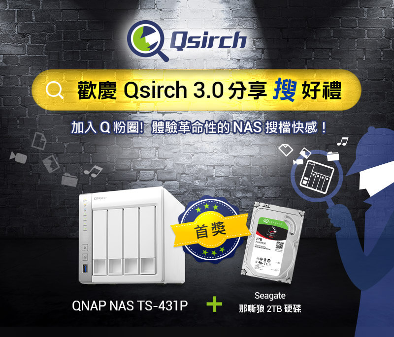 QNAP - 體驗Qsirch 3.0 分享「搜」好禮