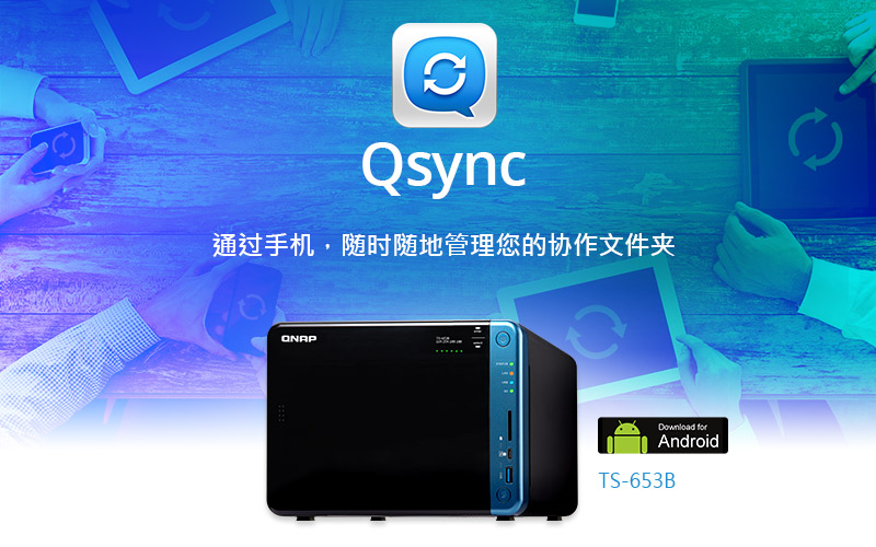 Qsync-通过手机，随时随地管理您的协作文件夹