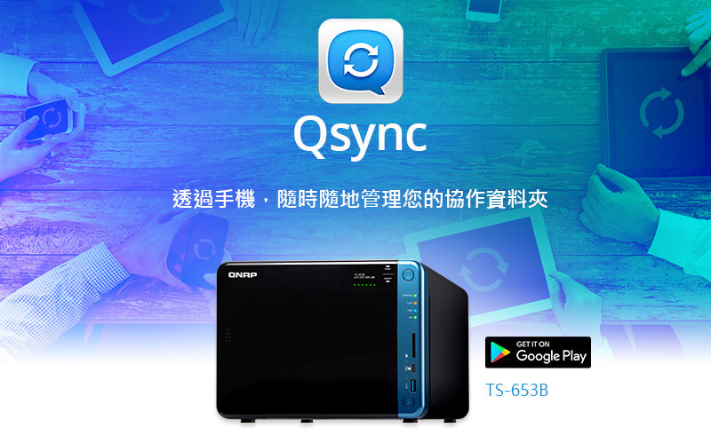 Qsync-透過手機，隨時隨地管理您的協作資料夾