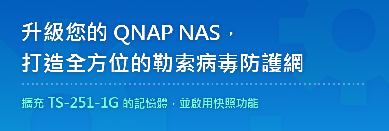 升級您的 QNAP NAS，打造全方位的勒索病毒防護網