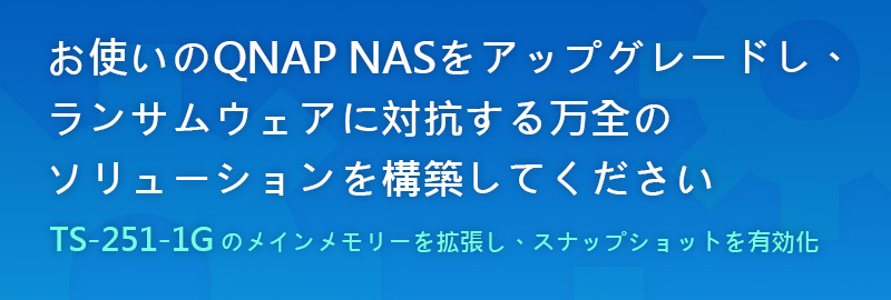 お使いのQNAP NASをアップグレードし、ランサムウェアに対抗する万全のソリューションを構築してください