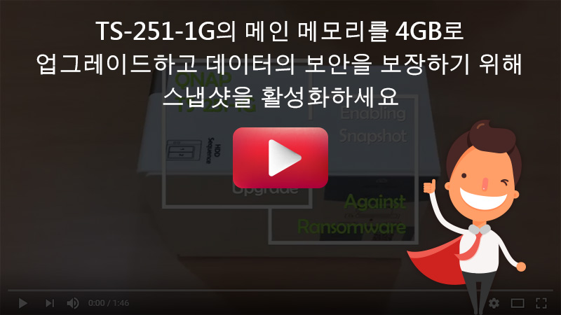 TS-251-1G 메인 메모리를 4GB로 업그레이드하고 데이터의 보안을 보장하기 위해 스냅샷을 활성화하세요